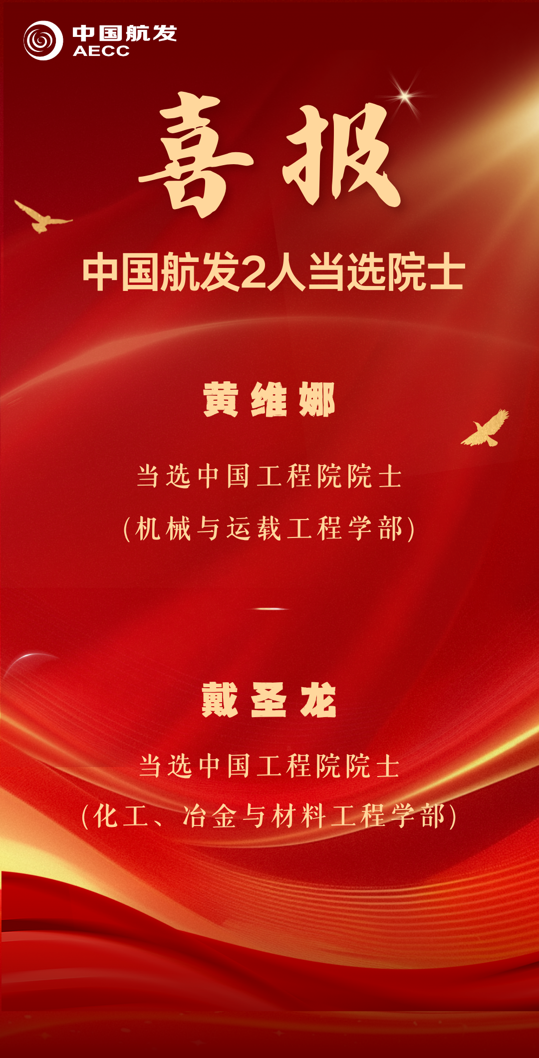 ：！中国航发黄维娜、戴圣龙当选中国工程院院士